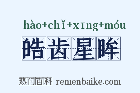 皓齿星眸是什么意思的图片